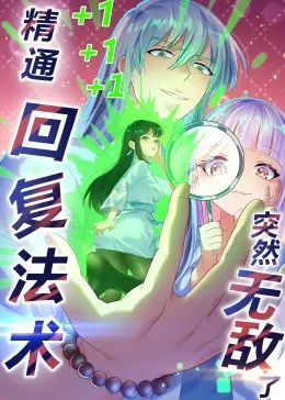 《精通回复法术突然无敌了·动态漫画》：当“咸鱼”法师觉醒无敌回复，看他如何从零开始，一路“卷”翻异世界！