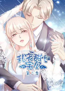 《私宠甜心宝贝 第二季》：萌宠与搞笑齐飞！一场让你笑出腹肌的爆笑综艺盛宴