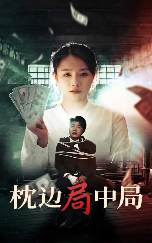 《枕边局中局》：婚姻背后隐藏的惊天阴谋！看她如何识破枕边人的真面目，揭秘家庭情感的惊险博弈！