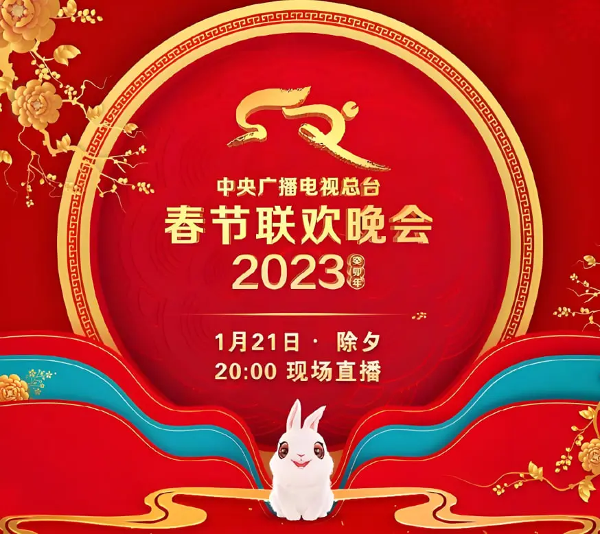 2023央视春晚：星光璀璨，温情依旧！科技与艺术的完美融合，经典与创新的交织，致敬时代，共赴未来