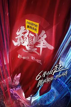 《战至巅峰》：不只是一场电竞狂欢，更是青春热血与梦想的史诗赞歌