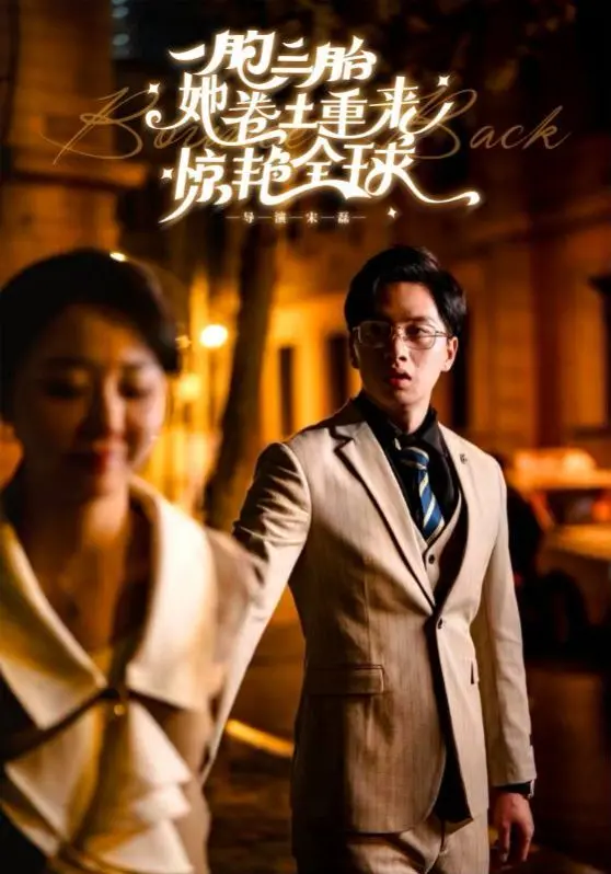 《一胞三胎她卷土重来惊艳全球》：豪门复仇爽文！看废柴妈咪如何逆风翻盘，凭三胎惊艳世界，吊打一切渣渣