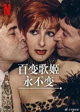 《百变歌姬永不变》：跨越次元的音乐史诗，在架空世界绽放的时代之歌