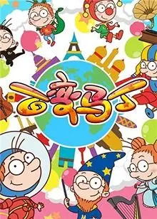 《百变马丁 第二季》：脑洞大开的动画冒险，创意无限的童趣世界