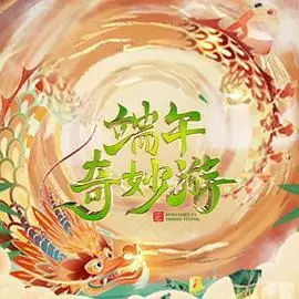 《2023端午奇妙游》：古韵新生，传统节日的奇幻跨界之旅，解锁不一样的端午体验