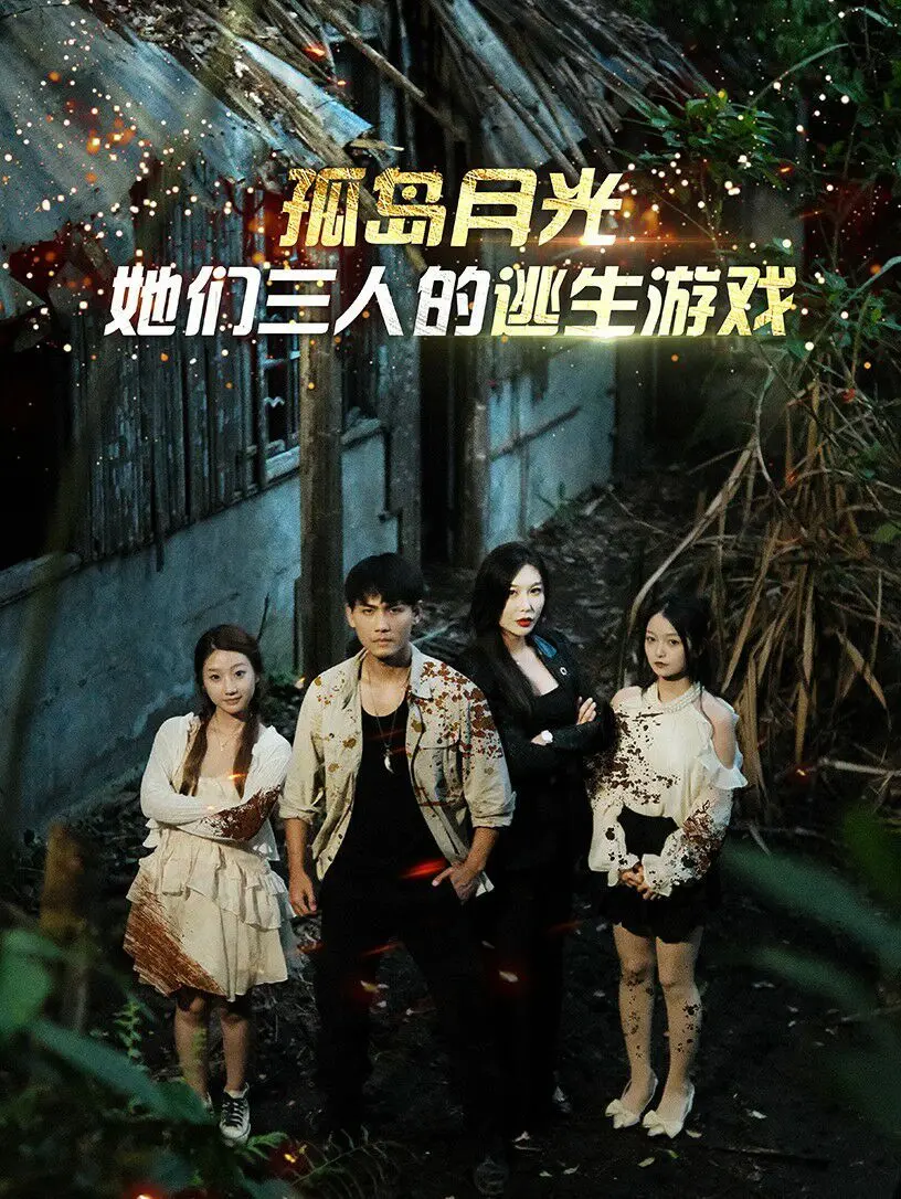 孤岛月光：她们三人的逃生游戏 海报