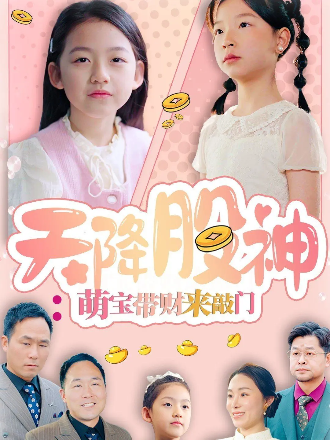 《天降股神萌宝带财来敲门》：霸道总裁与萌娃的爆笑奇遇，轻松治愈的浪漫喜剧，开启人生财富新篇章