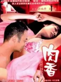 《肉香》：压抑人性深处的情欲纠缠，这味道有点上头！