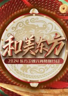 《和美东方·2024东方卫视元宵特别节目》：当传统文化遇上现代视听，一场穿越时空的元宵盛宴！
