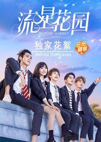 《流星花园独家花絮》：重温经典F4的青涩时光，独家揭秘不为人知的背后故事
