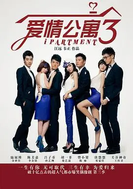 《爱情公寓3》：当年爆款喜剧还能打吗？这波回忆杀的“尺度”够大！