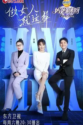 《妈妈咪呀》第八季：真人秀的尽头是爱与成长？这趟情感过山车你坐稳了！