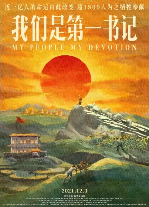 《我们是第一书记》：看得我热血沸腾！这才是真英雄，细节见真章！