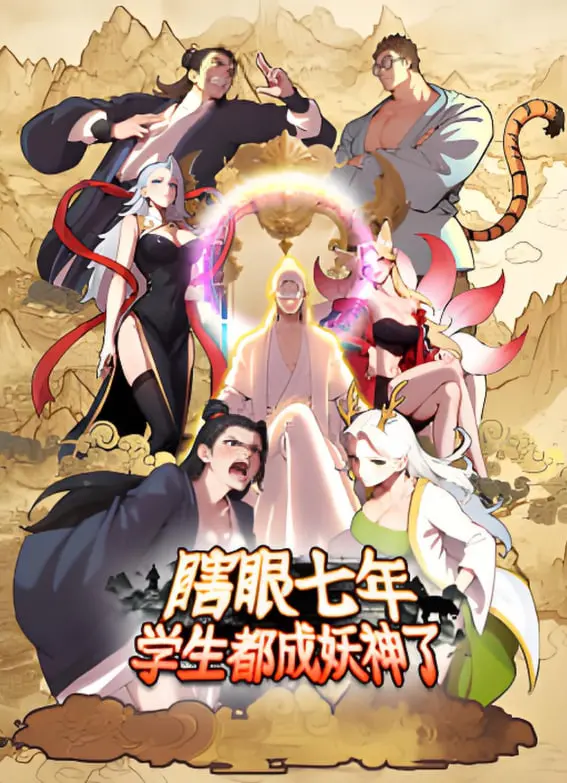 《瞎眼七年，学生都成妖神了》：神级反转！这剧情我跪着看完，脑洞大开！