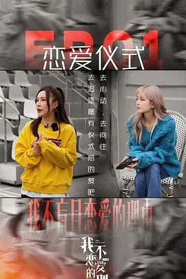 《我不恋爱的理由 加更版》：太上头了！“掌声满屋欧”CP发糖不断，这理由我服气！