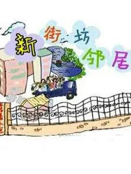 《新街坊邻居》：邻里之间的温情与隐痛，一场关于理解与和解的平凡史诗
