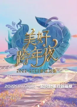 浙江卫视跨年演唱会2022-2023：少年崛起！这舞台效果，堪比《少年崛起》！
