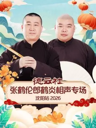 德云社张鹤伦郎鹤炎沈阳相声专场：爱恨情仇都在笑料里！英雄相惜，这‘爱’绝了！