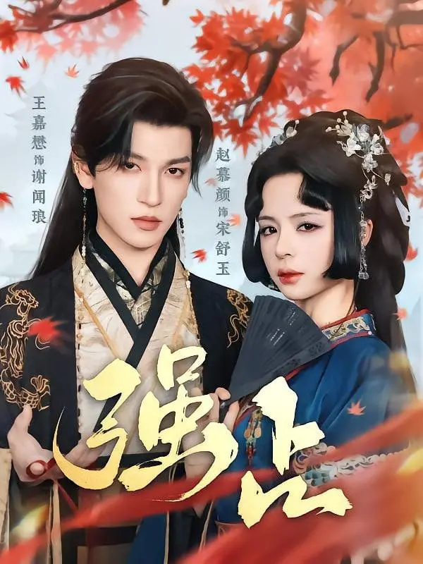 《强占》：令人窒息的占有欲，一场关于人性禁区的惊悚冒险