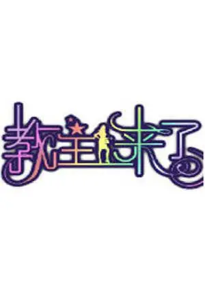 《教主来了2011》：年度神作还是辣鸡？看完我差点原地封神，又差点吐血！