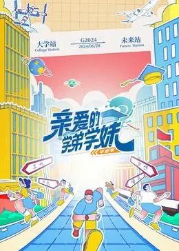 亲爱的学弟学妹 第二季：爆笑来袭！这届新生太能整活了！