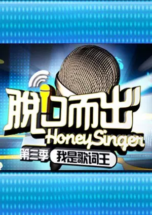 《脱口而出 第三季》：当喜剧遇上现实，笑中带泪的人生况味，还有那绕不开的恋爱那些事