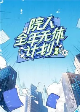 院人全年无休计划2：悬疑拉满！别眨眼，否则错过一个细节都得哭！