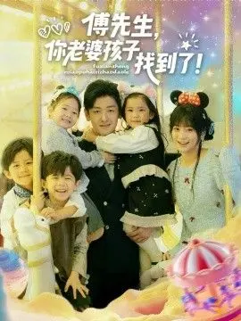 《傅先生，你老婆孩子找到了》：狗血剧情天花板？这反转我给跪了！