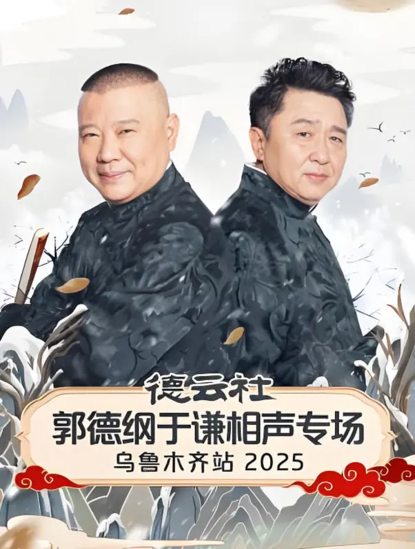 德云社乌鲁木齐站2025：郭德纲于谦炸场，看完笑到头掉，绝了！