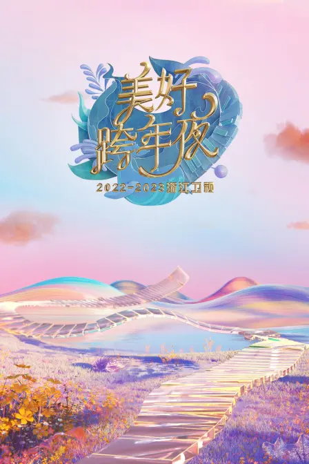 浙江卫视：美好跨年夜2023年春节联欢晚会，这才是真·跨年！
