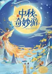2025中秋奇妙游：神仙打架还是妖魔鬼怪？这波操作让人看不懂！