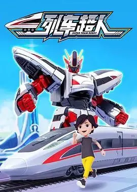 《列车超人》：国产科幻也要燃爆？这特效，这剧情，我直接起飞！
