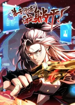 《弟子修炼，我躺平！·动态漫》：颠覆你的想象！躺平的人生，从静距离2009的修炼开始！