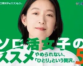 《独活女子的推荐5》：一个人的精彩，告别社恐！都市单身女性的“治愈系”生活指南，简直不要太香！