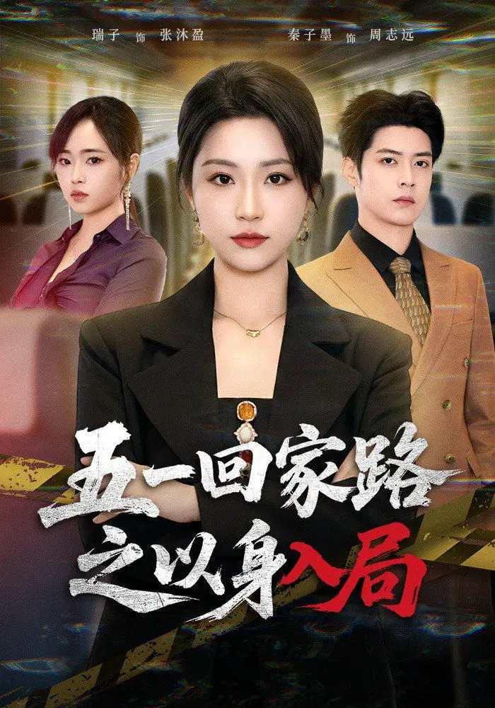 《五一回家路之以身入局》：催泪警告！一段不平凡的“甜宠”归家路