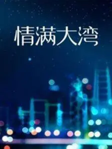 《情满大湾》：老年人的爱情故事？别逗了，这是我们都曾向往的！