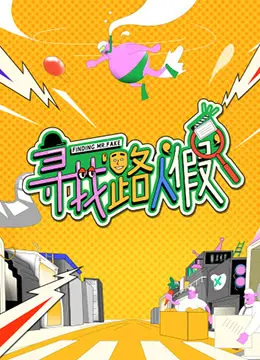 《寻找路人“假”》：反转反转再反转！这电影的脑洞大到你想不到！