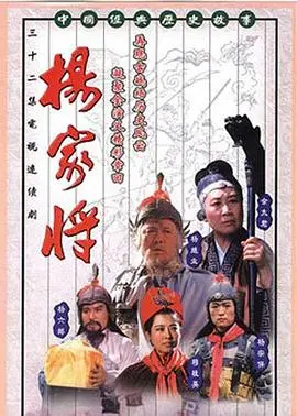 《杨家将》：是“穿越植物人”的奇幻冒险，还是“鬼妻”魅影的民俗惊悚？这古代神话还能这么玩？