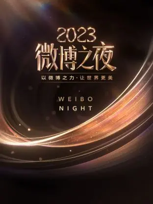 《微博之夜 2023》：一场塑料姐妹情与真实人性的“公开处刑”，你站谁？
