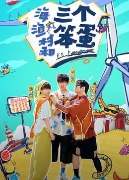 《海、渔村和三个笨蛋》：被低估的宝藏电影！国产小成本的逆袭，这‘青春’太上头了！