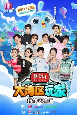 《大湾区玩家》：跨越时空的奇幻之旅！还有冒险跟脱口秀？这操作我给满分！