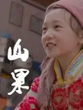 《山果·温情版》：平淡生活里的治愈系，看完心里暖暖的，如同 久久精品99 的温暖。