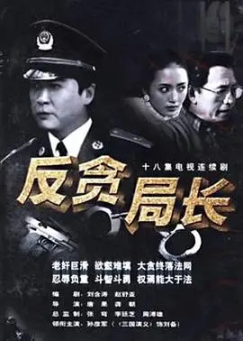《反贪局长》：揭秘“谎颜”背后的真相！一场喜剧剧情的暗流涌动！
