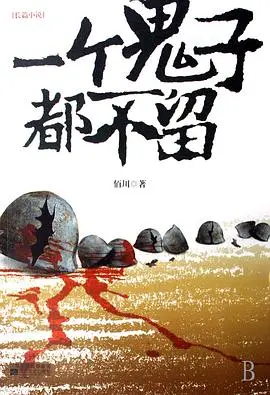 《一个鬼子都不留》：抗日神剧？不，这是硬核战争片！