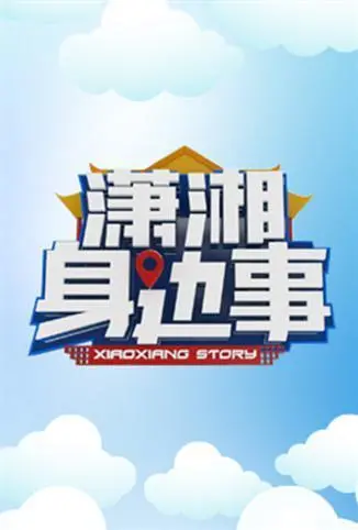 潇湘身边事 海报