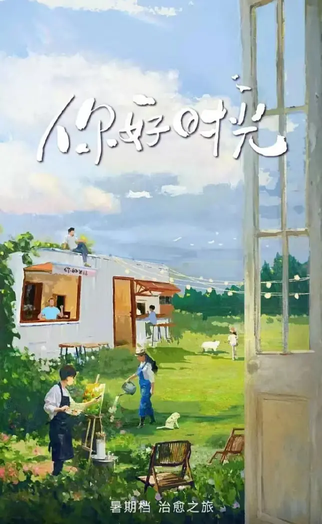 《你好时光》：青春不过是回不去的山果，一场关于人类文明的怀旧祭奠！