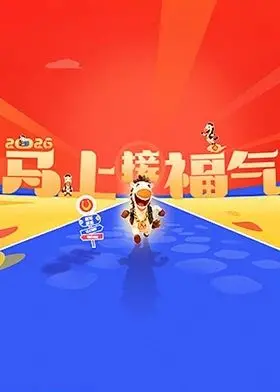 《2026马上接福气》：以为是烂片？看完我惊了！这年头还有这么实在的家庭情感片？