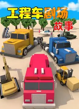 《工程车剧场故事》：小小工程车，大大能量！孩子们的启蒙动画，大人也看嗨了！