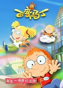 《百变马丁 第五季》：这动画片到底怎么回事？成人看了沉默，孩子看了会哭！