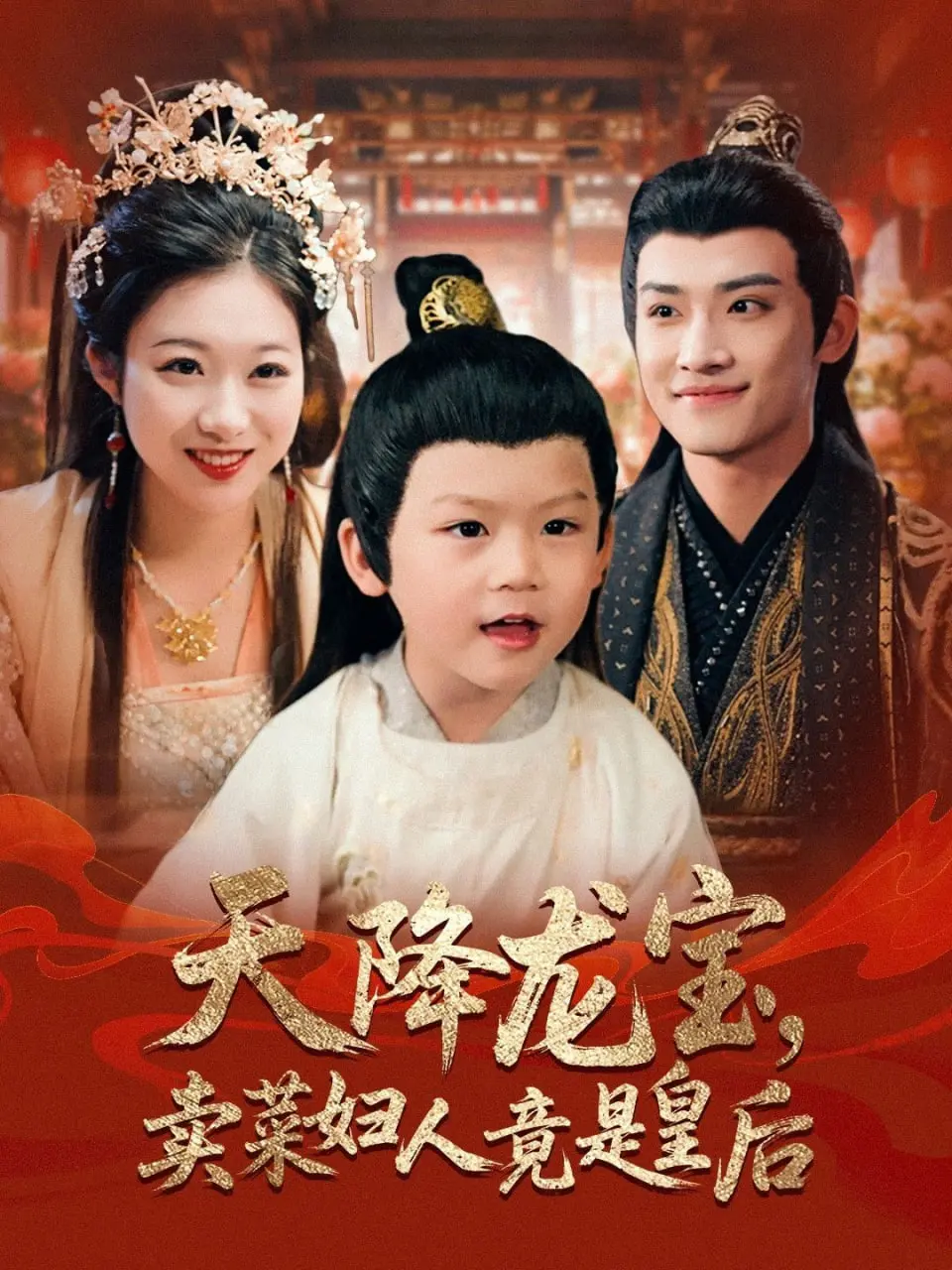 《天降龙宝卖菜妇人竟是皇后》：卖菜妇人摇身变皇后，宫斗宅斗一把抓，这剧情有点上头！